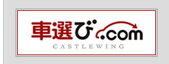 Castlewing（キャッスルウィング）・車選び.com